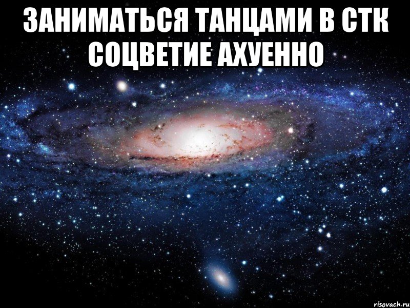 заниматься танцами в стк соцветие ахуенно , Мем Вселенная