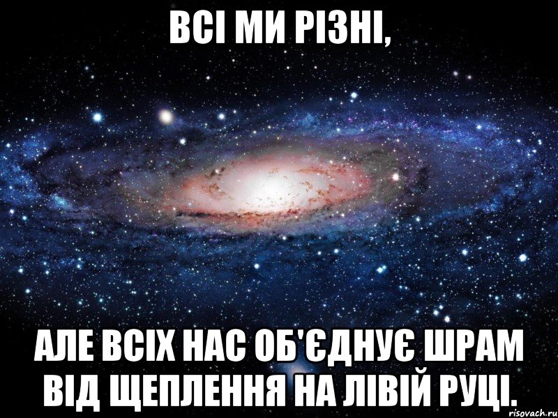 всі ми різні, але всіх нас об'єднує шрам від щеплення на лівій руці., Мем Вселенная