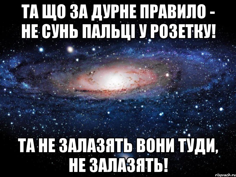 та що за дурне правило - не сунь пальці у розетку! та не залазять вони туди, не залазять!, Мем Вселенная