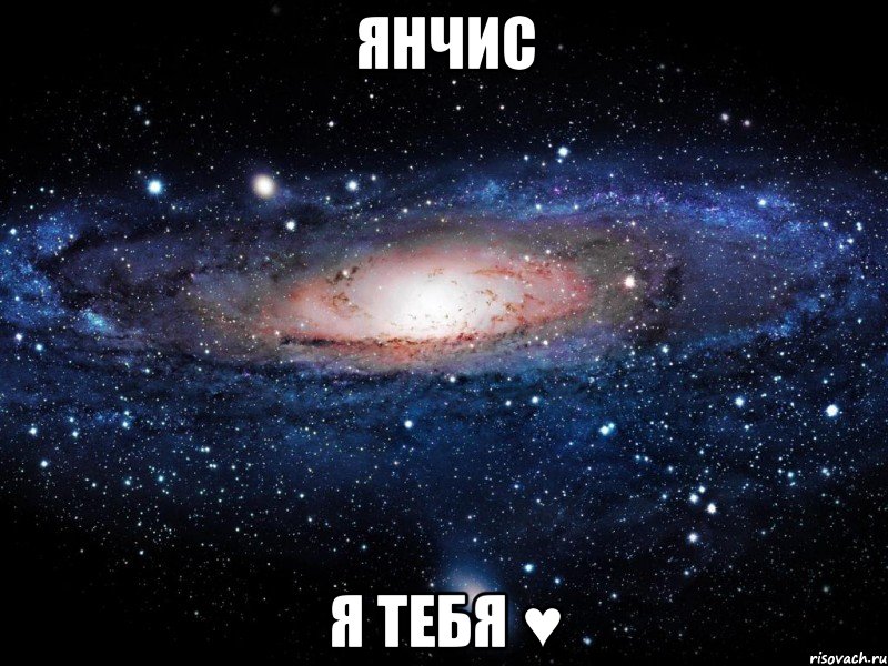 янчис я тебя ♥, Мем Вселенная