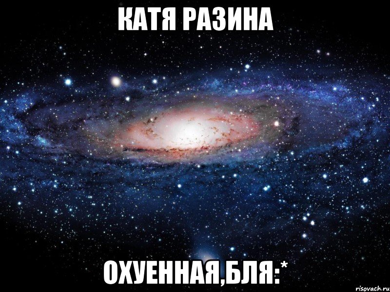 катя разина охуенная,бля:*, Мем Вселенная