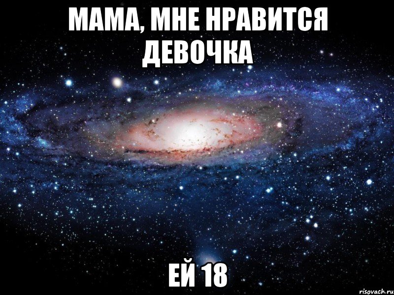 мама, мне нравится девочка ей 18, Мем Вселенная