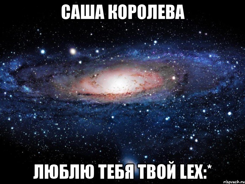 саша королева люблю тебя твой lex:*, Мем Вселенная