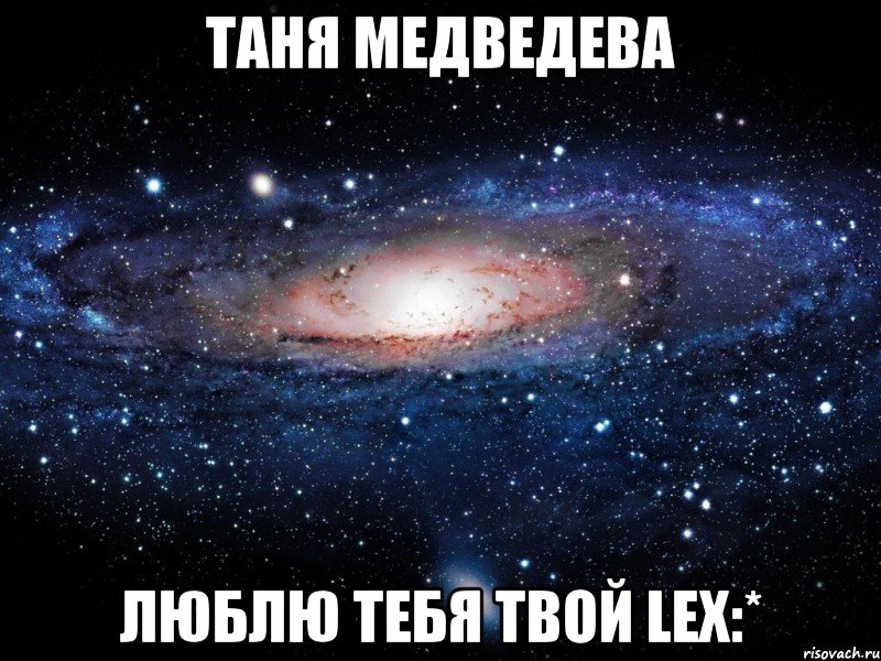 таня медведева люблю тебя твой lex:*, Мем Вселенная