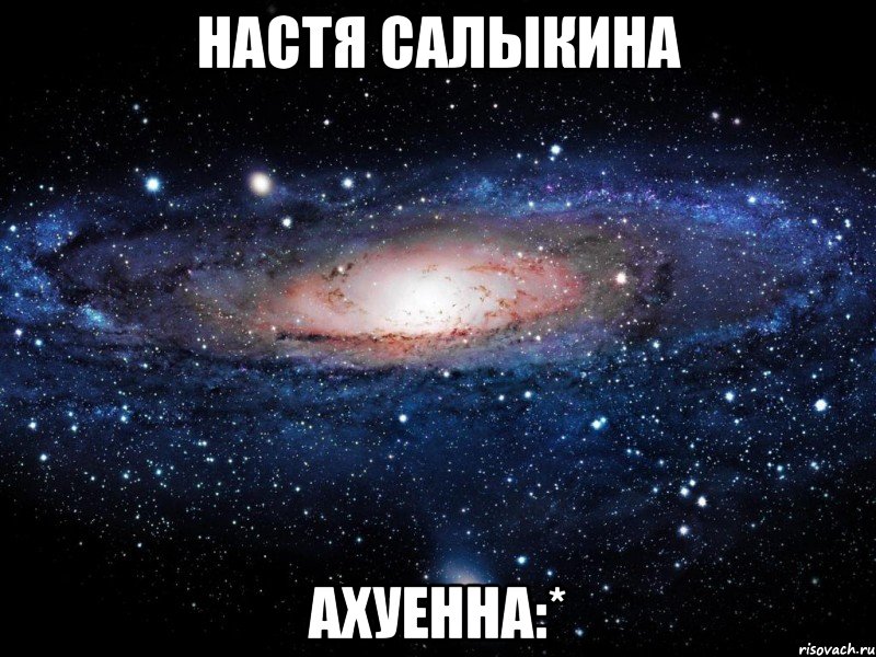 настя салыкина ахуенна:*, Мем Вселенная