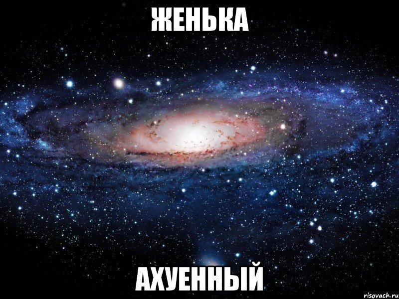 женька ахуенный, Мем Вселенная