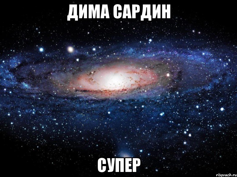 дима сардин супер, Мем Вселенная