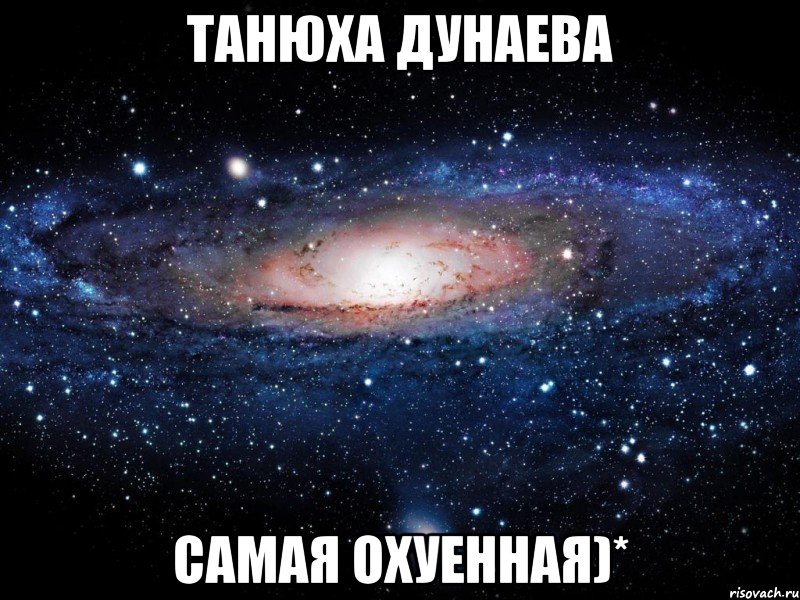 танюха дунаева самая охуенная)*, Мем Вселенная