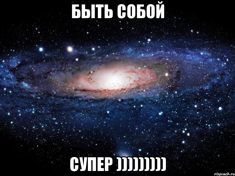 быть собой супер ))))))))), Мем Вселенная