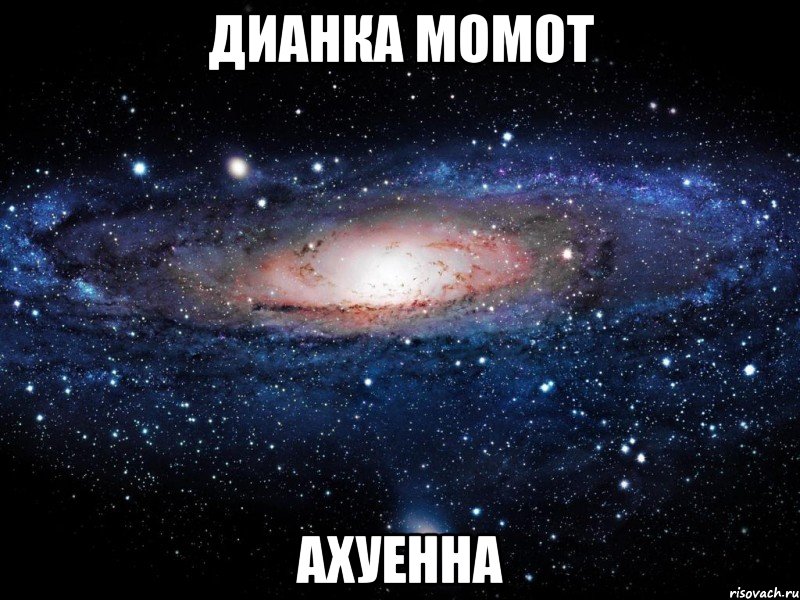 дианка момот ахуенна, Мем Вселенная