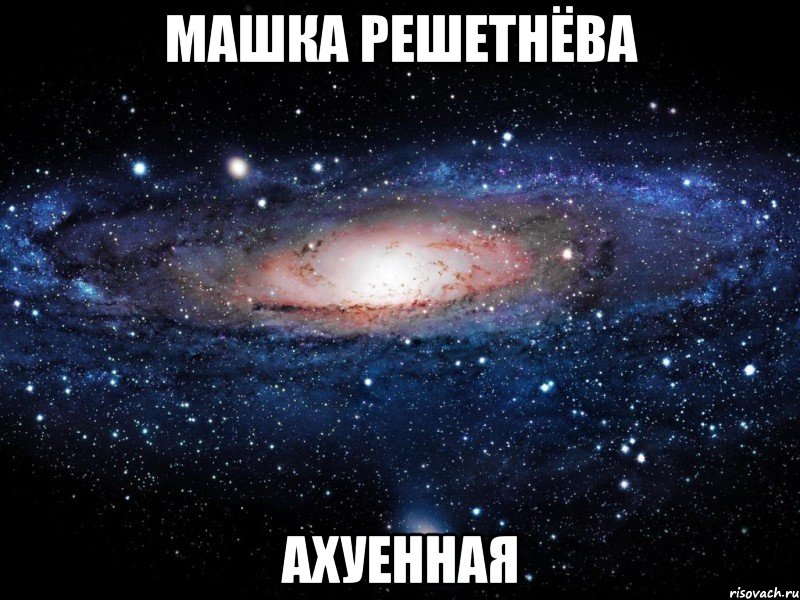 машка решетнёва ахуенная, Мем Вселенная