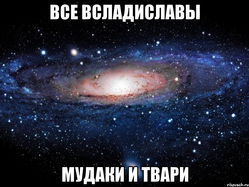 все всладиславы мудаки и твари, Мем Вселенная