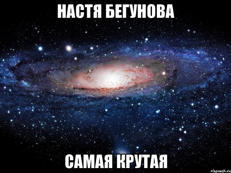 настя бегунова самая крутая, Мем Вселенная