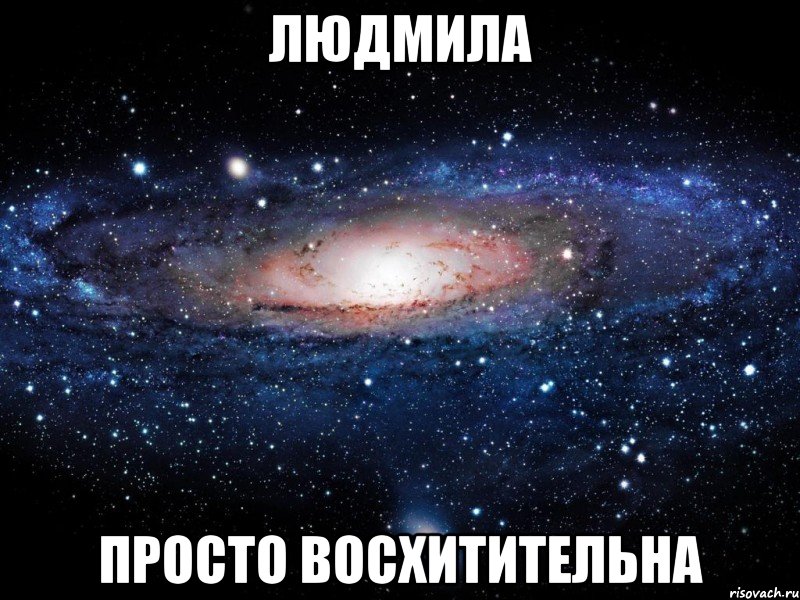 людмила просто восхитительна, Мем Вселенная