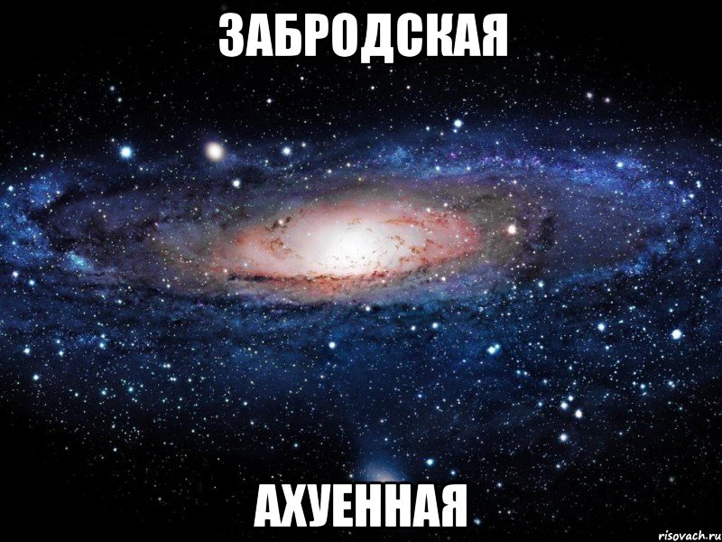 забродская ахуенная, Мем Вселенная