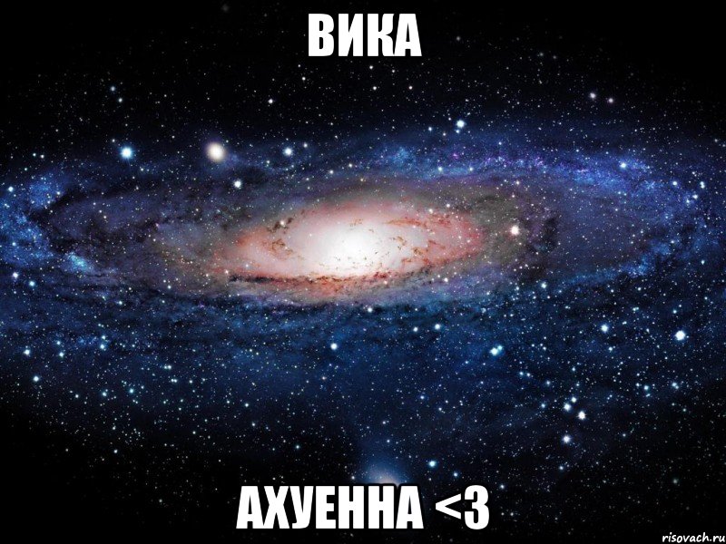 вика ахуенна <3, Мем Вселенная