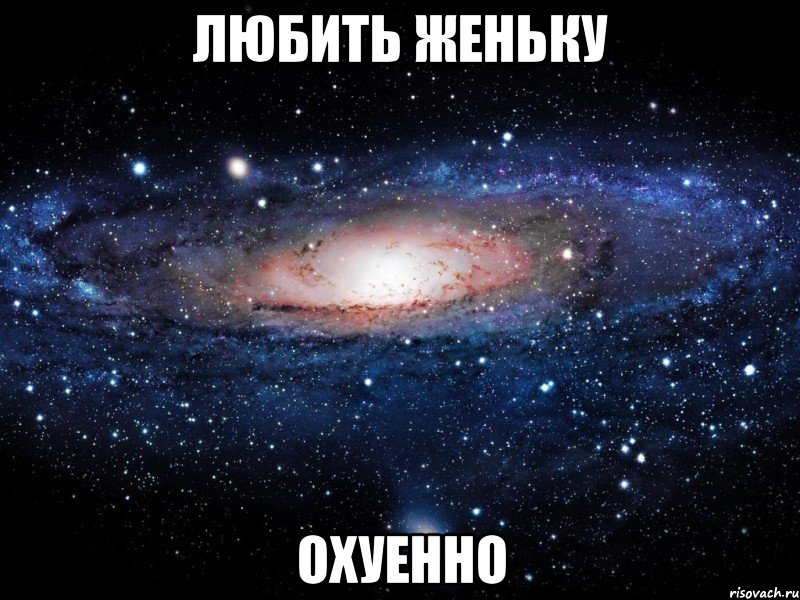 любить женьку охуенно, Мем Вселенная