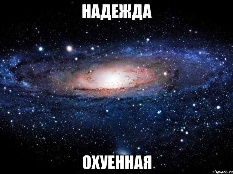 надежда охуенная, Мем Вселенная