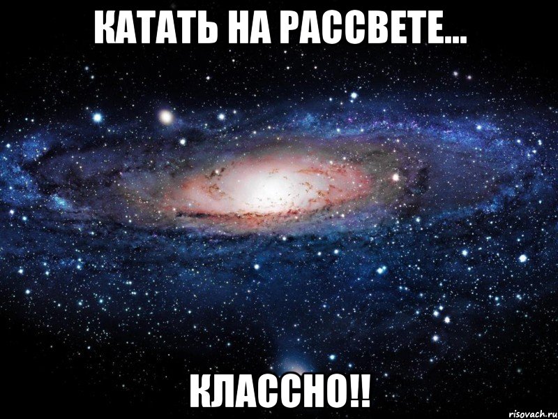 катать на рассвете... классно!!, Мем Вселенная