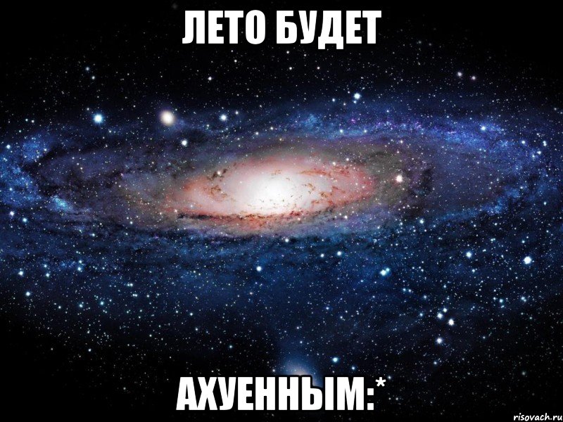 лето будет ахуенным:*, Мем Вселенная