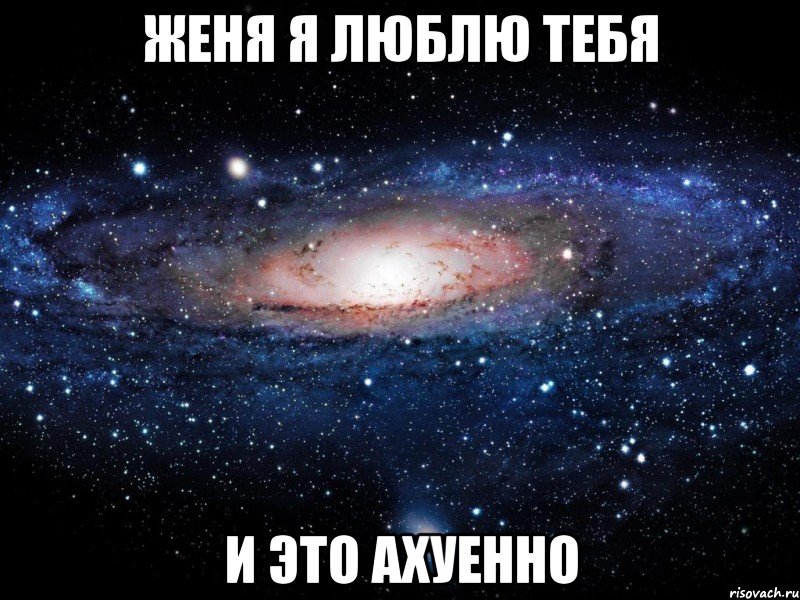 женя я люблю тебя и это ахуенно, Мем Вселенная