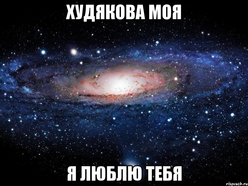 худякова моя я люблю тебя, Мем Вселенная