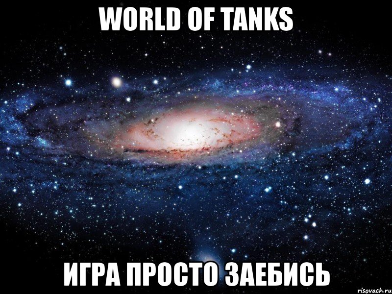 world of tanks игра просто заебись, Мем Вселенная