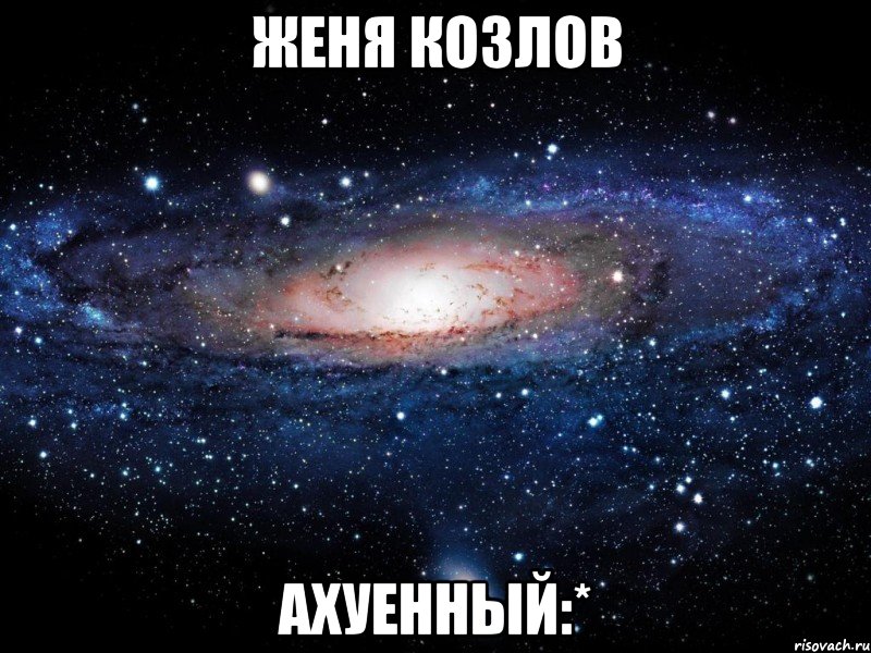 женя козлов ахуенный:*, Мем Вселенная