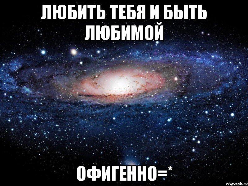 любить тебя и быть любимой офигенно=*, Мем Вселенная