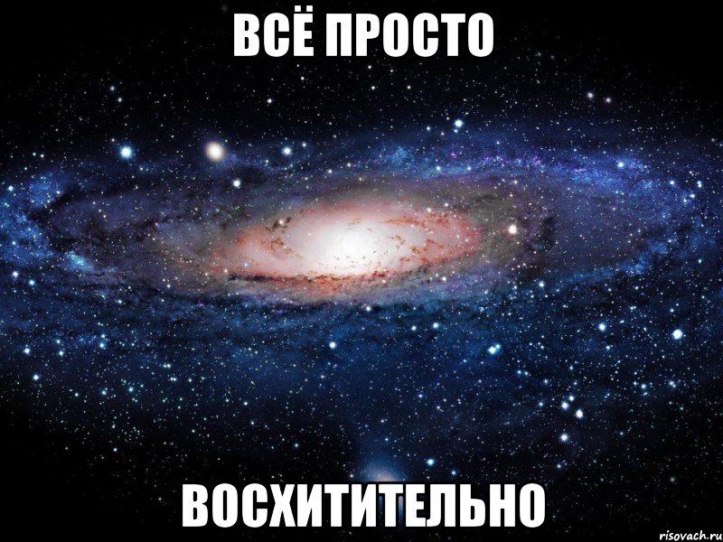 всё просто восхитительно, Мем Вселенная