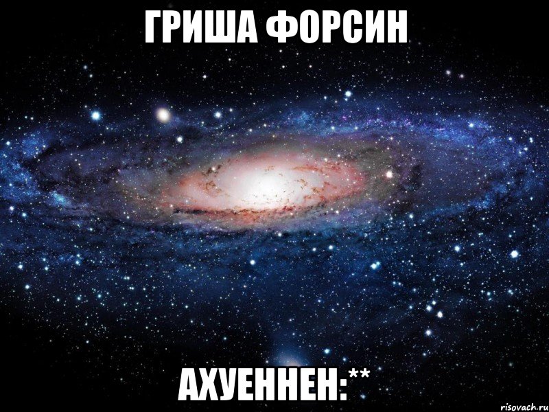 гриша форсин ахуеннен:**, Мем Вселенная