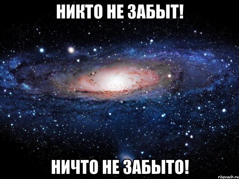 никто не забыт! ничто не забыто!, Мем Вселенная