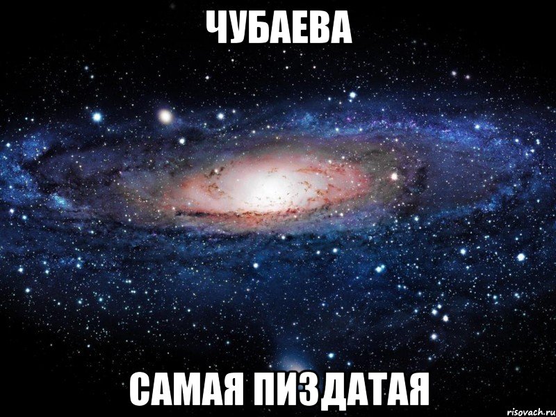 чубаева самая пиздатая, Мем Вселенная