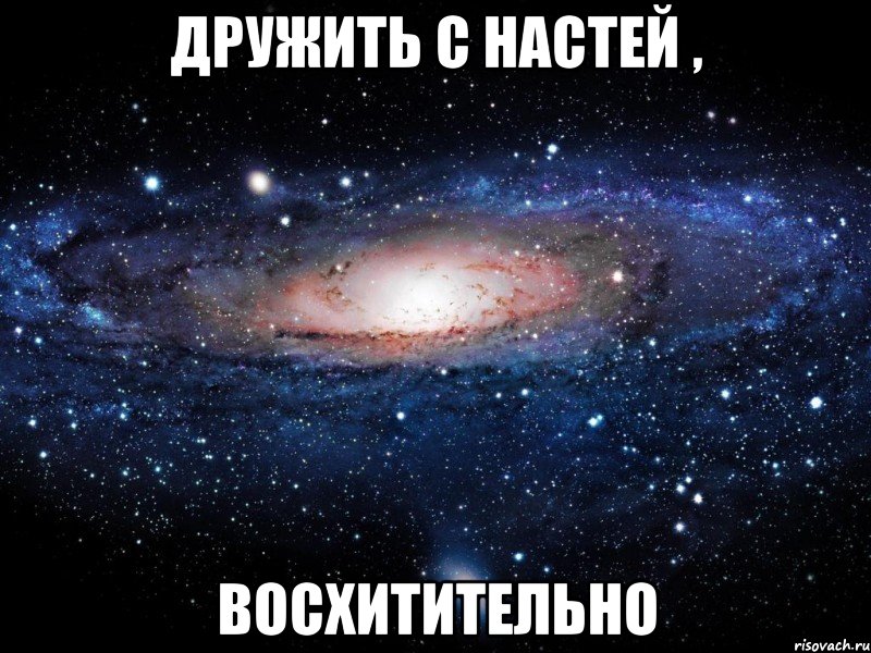 дружить с настей , восхитительно, Мем Вселенная