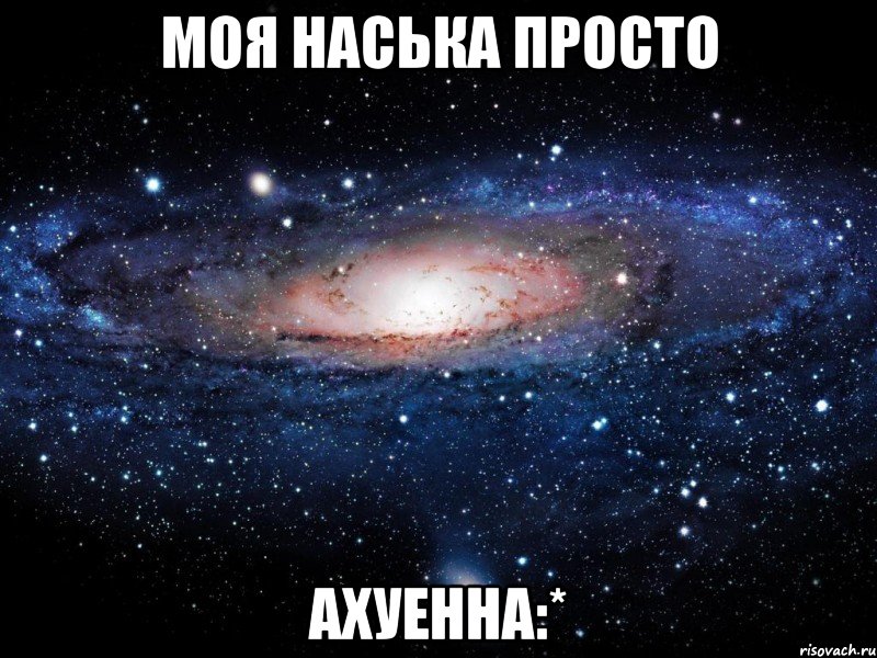 моя наська просто ахуенна:*, Мем Вселенная