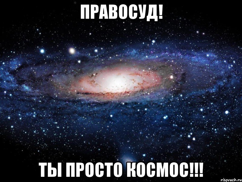 правосуд! ты просто космос!!!, Мем Вселенная