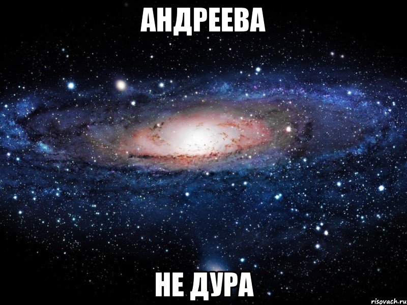 андреева не дура, Мем Вселенная