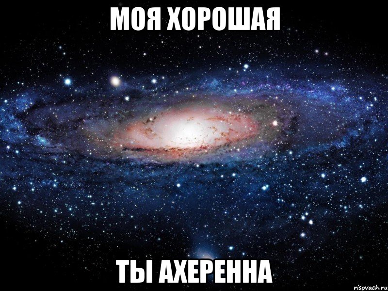 моя хорошая ты ахеренна, Мем Вселенная