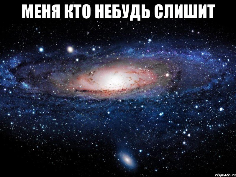 меня кто небудь слишит , Мем Вселенная