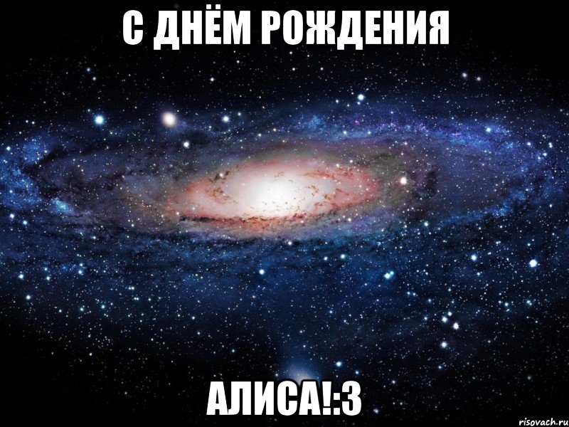 с днём рождения алиса!:3, Мем Вселенная