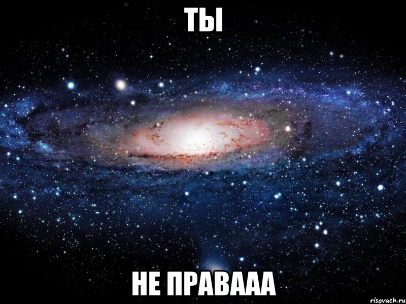 ты не правааа, Мем Вселенная