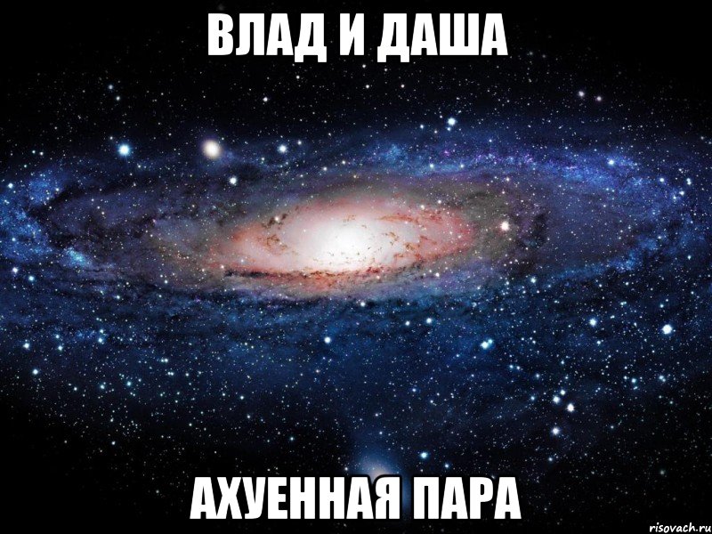 влад и даша ахуенная пара, Мем Вселенная