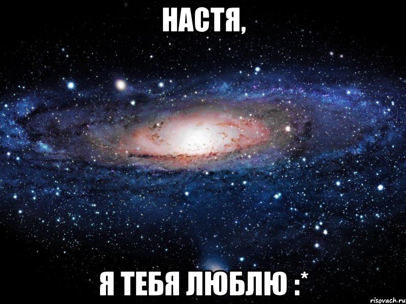 настя, я тебя люблю :*, Мем Вселенная