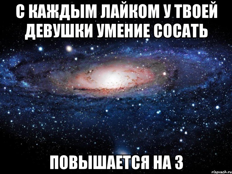 с каждым лайком у твоей девушки умение сосать повышается на 3, Мем Вселенная