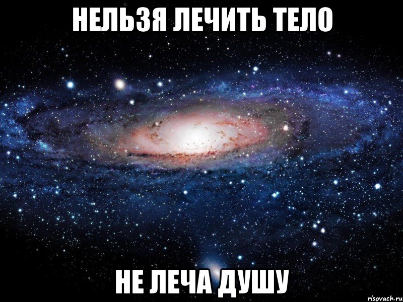 нельзя лечить тело не леча душу, Мем Вселенная