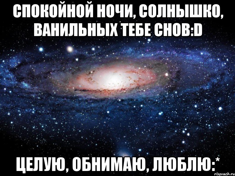 спокойной ночи, солнышко, ванильных тебе снов:d целую, обнимаю, люблю:*, Мем Вселенная