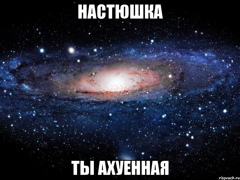 настюшка ты ахуенная, Мем Вселенная