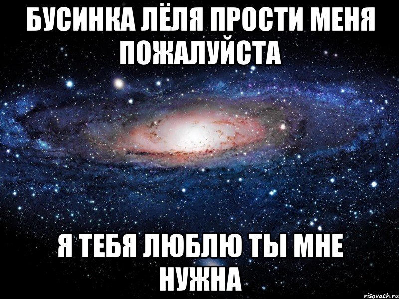 бусинка лёля прости меня пожалуйста я тебя люблю ты мне нужна, Мем Вселенная