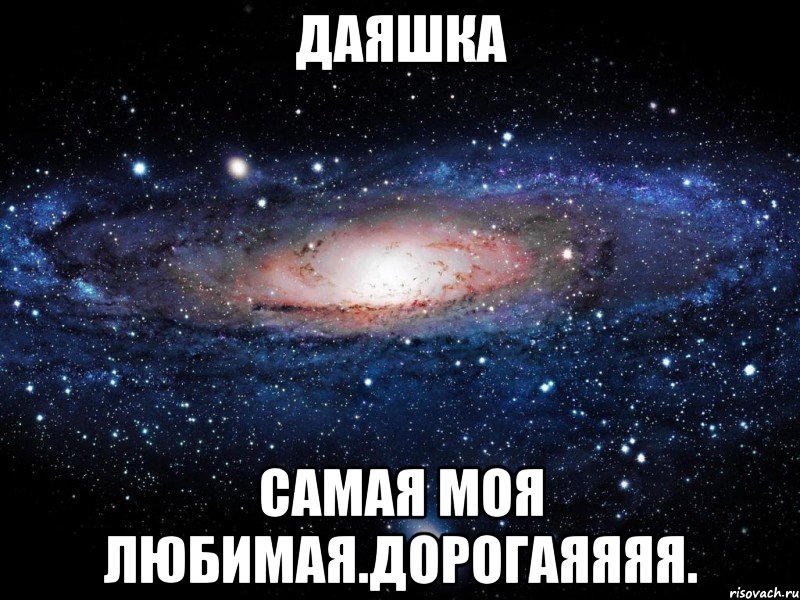 даяшка самая моя любимая.дорогаяяяя., Мем Вселенная