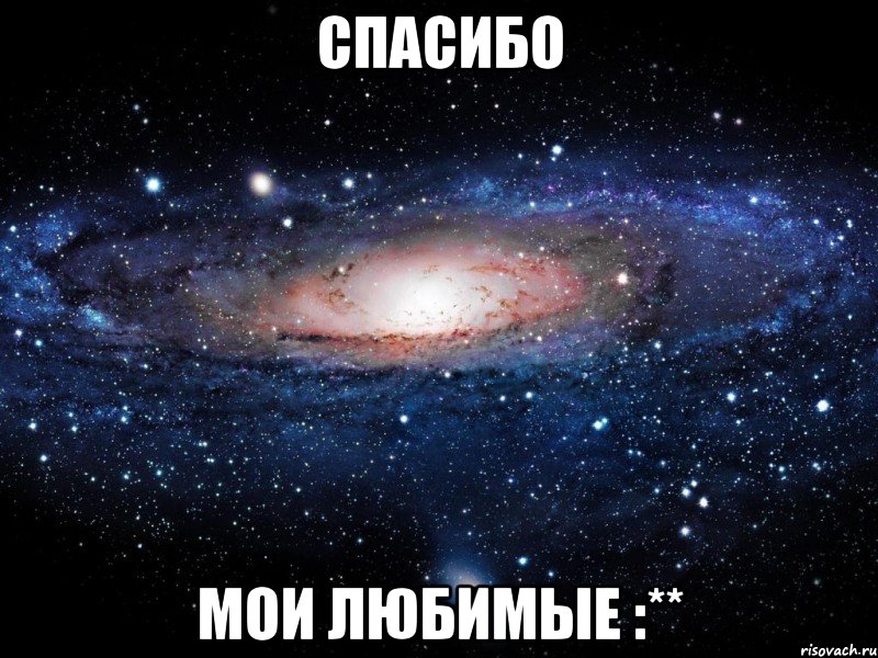 спасибо мои любимые :**, Мем Вселенная